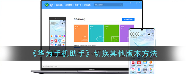 《华为手机助手》切换其他版本方法