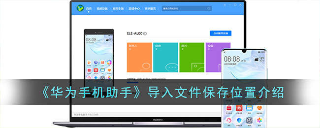 《华为手机助手》导入文件保存位置介绍