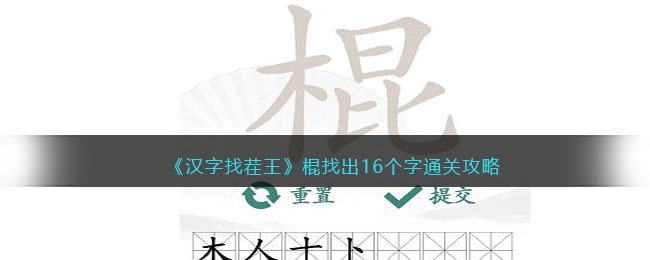 《汉字找茬王》棍找出16个字通关攻略