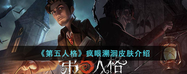 《第五人格》疯眼溯洄皮肤介绍