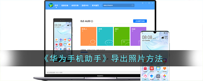 《华为手机助手》导出照片方法