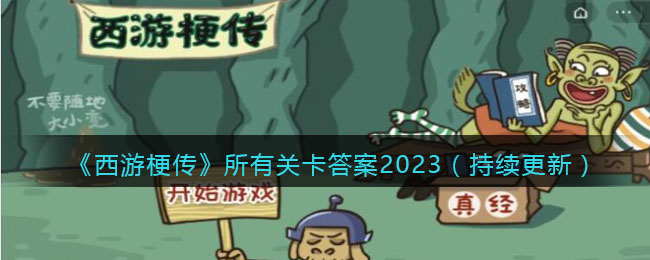 《西游梗传》所有关卡答案2023（持续更新）