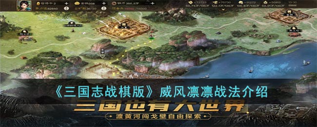 《三国志战棋版》威风凛凛战法介绍