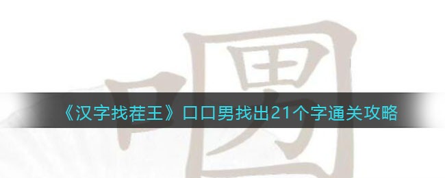 《汉字找茬王》口口男找出21个字通关攻略