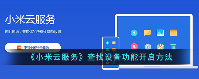 《小米云服务》查找设备功能开启方法