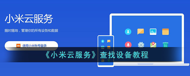 《小米云服务》查找设备教程