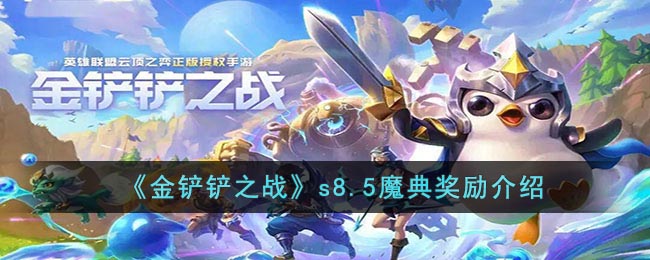 《金铲铲之战》s8.5魔典奖励介绍