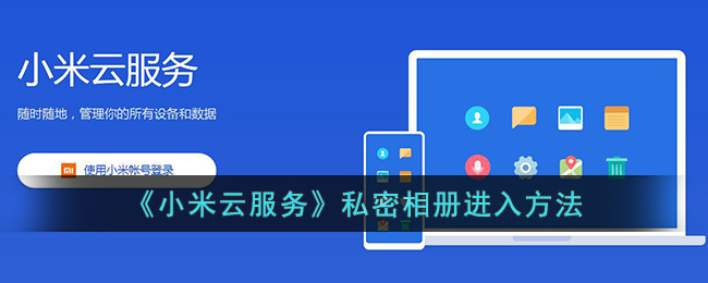 《小米云服务》私密相册进入方法