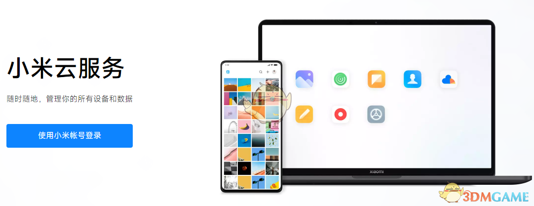 《小米云服务》登录入口官网