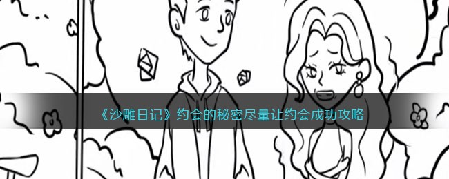 《沙雕日记》约会的秘密尽量让约会成功攻略