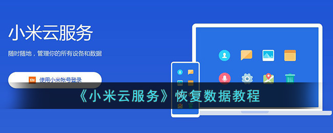 《小米云服务》恢复数据教程