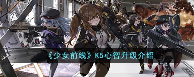 《少女前线》K5心智升级介绍