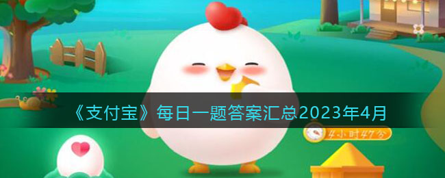 《支付宝》每日一题答案汇总2023年4月