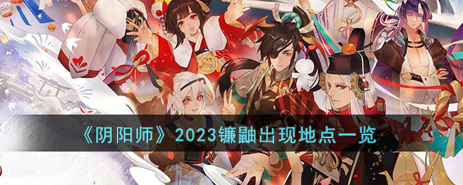 《阴阳师》2023镰鼬出现地点一览