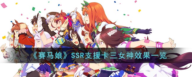 《赛马娘》SSR支援卡三女神效果一览