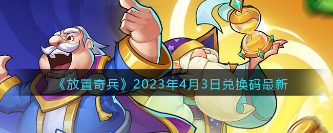 《放置奇兵》2023年4月3日兑换码最新