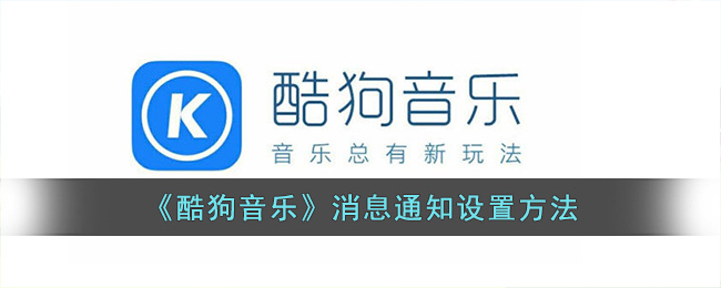 《酷狗音乐》消息通知设置方法