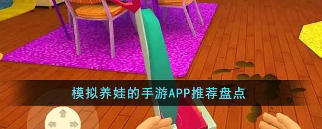 模拟养娃的手游APP推荐盘点