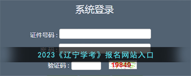 2023《辽宁学考》报名网站入口