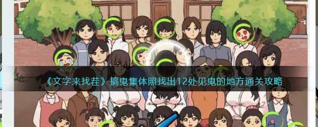 《文字来找茬》搞鬼集体照找出12处见鬼的地方通关攻略