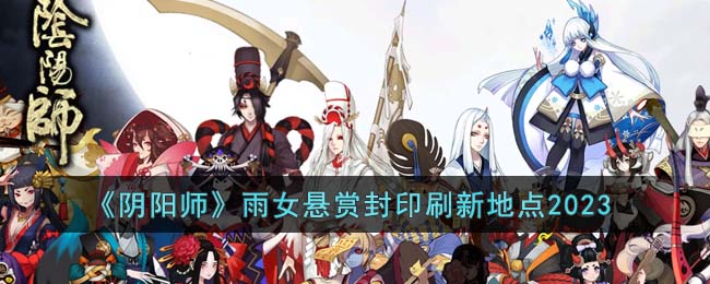 《阴阳师》雨女悬赏封印刷新地点2023