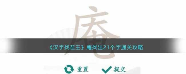 《汉字找茬王》庵找出21个字通关攻略