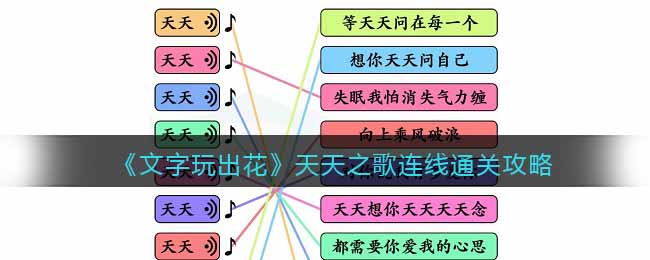 《文字玩出花》天天之歌连线通关攻略