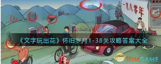 《文字玩出花》怀旧岁月1-38关攻略答案大全