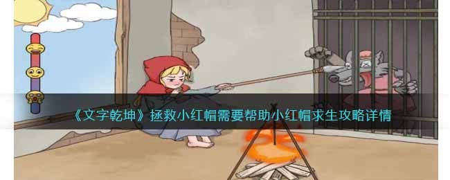 《文字乾坤》拯救小红帽帮助小红帽求生攻略详情