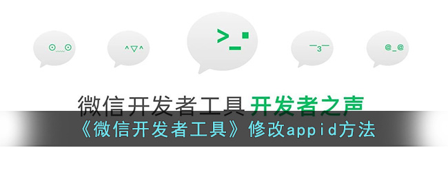 《微信开发者工具》修改appid方法