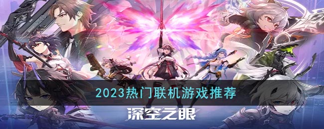 2023热门联机游戏推荐