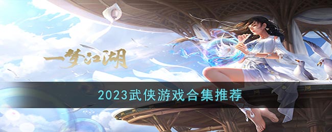 2023武侠游戏合集推荐