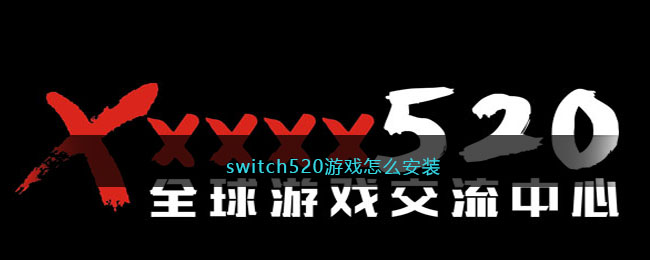 switch520游戏怎么安装