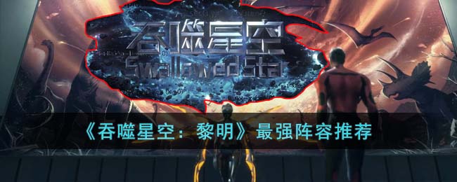 《吞噬星空：黎明》最强阵容推荐