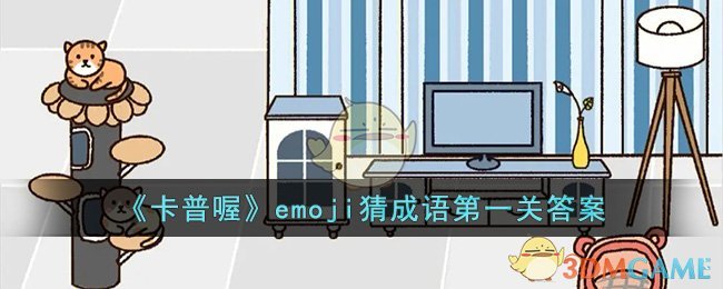 《卡普喔》emoji猜成语第一关答案