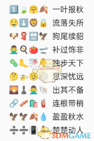 《卡普喔》emoji猜成语全部答案2023