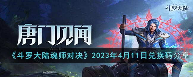 《斗罗大陆魂师对决》2023年4月11日兑换码分享