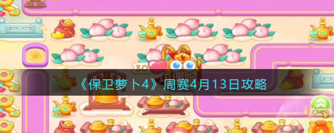 《保卫萝卜4》周赛4月13日攻略