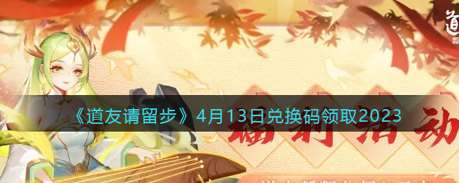 《道友请留步》4月13日兑换码领取2023