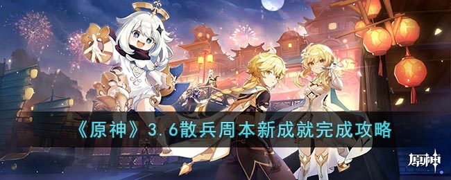 《原神》3.6散兵周本新成就完成攻略