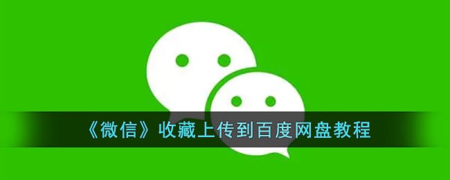 《微信》收藏上传到百度网盘教程