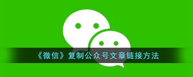 《微信》复制公众号文章链接方法