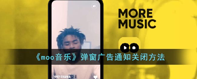 《moo音乐》弹窗广告通知关闭方法