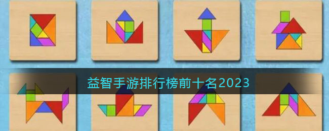 益智手游排行榜前十名2023