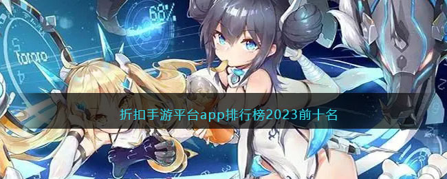 折扣手游平台app排行榜2023前十名