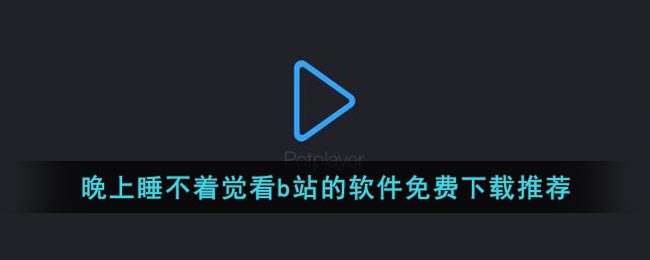 晚上睡不着觉看b站的软件免费下载推荐