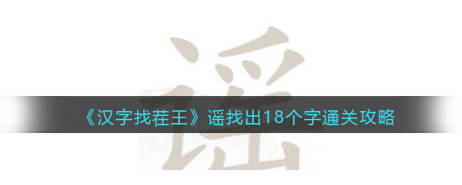 《汉字找茬王》谣找出18个字通关攻略