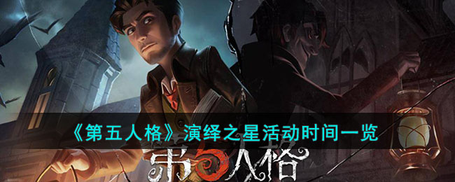 《第五人格》演绎之星活动时间一览