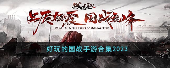 好玩的国战手游合集2023