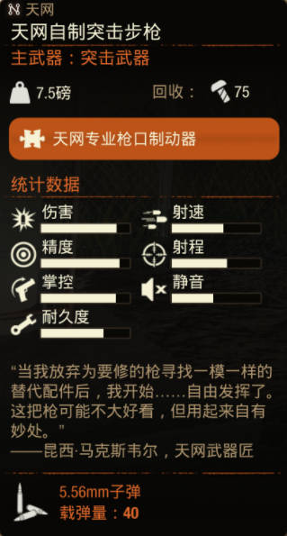 《腐烂国度2》武器 天网自制突击步枪怎么样